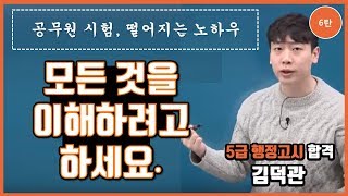 완벽한 준비와 이해하는법 김덕관 시험에서 떨어지는 법 6탄  공대란짱TV [upl. by Neau831]