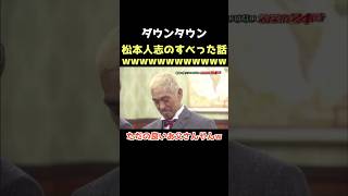 【爆笑】これ絶対奥さんが言ったやんwww ダウンタウン 笑ってはいけない 松本人志 浜田雅功 芸人 [upl. by Stelu]