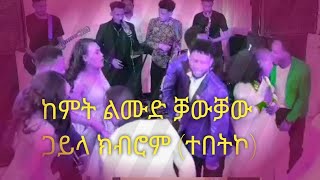 Eritrean Music Gayla Kbrom  tebtko  2024 ጋይላ ክብሮም  ተበትኮ  መርዓ ሳሚ [upl. by Noam]