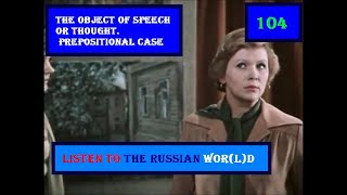 104 PREPOSITIONAL CASE THE OBJECT OF SPEECH OR THOUGHTrussianlanguage [upl. by Salahcin]