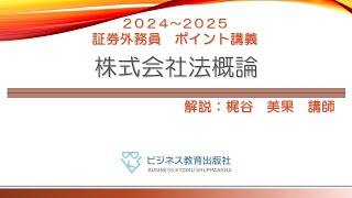 証券外務員 無料ポイント講義 株式会社法概論 [upl. by Andrel76]