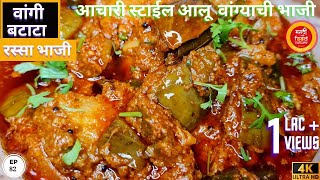 लग्नाच्या पंगतीत वाढली जाणारी वांग बटाटा रस्सा भाजी  brinjal and potato gravy  vangi batata bhaji [upl. by Ellenij]