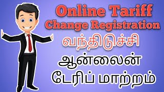 TNEB Latest News Online Tariff Change Registration in Tamil  மின்சார வாரியத்தின் புதிய அறிவிப்பு [upl. by Dulcinea]