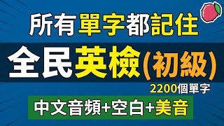 全民英檢（初級）全部英文單字，翻譯練習（中文音頻空白時間美音）  最基礎的2200個英語單詞  GEPT初級 CEFR A2級 [upl. by Assennav74]