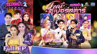 หมอลำไอดอล 2  EP10  รอบ Featซูเปอร์สตาร์  15 พย 67 FULL EP [upl. by Aydne]