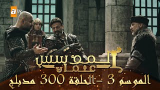 المؤسس عثمان  الموسم الثالث  الحلقة 300  مدبلج [upl. by Kwang]