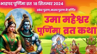 भाद्रपद पूर्णिमा उमा महेश्वर व्रत कथा bhadrapada purnima  purnima vrat katha  purnamasi ki katha [upl. by Ellata41]