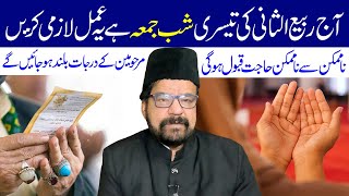 Aaj Rabi ul Sani Ki Teesri Shab e Jumma Hai Ye Amal Lazmi Karen  Maulana Abid Bilgrami [upl. by Airtemad]