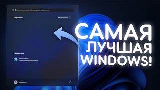 Я СДЕЛАЛ ЛУЧШУЮ СБОРКУ WINDOWS [upl. by Bannasch]