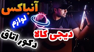 آنباکسینگ دیجی کالاکلی وسایل برای دکور اتاق خریدم [upl. by Torie584]