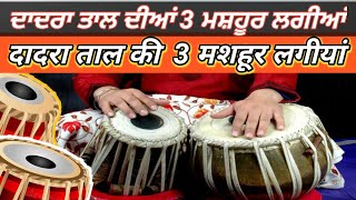 Tabla Lesson Taal Dadra  6 Beat Lagis  दादरा ताल में ख़ास बोल  By Pavitar Singh  tabla [upl. by Guzel586]