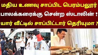 மதிய உணவு சாப்பிட பெரம்பலூர் பாலக்கரைக்கு சென்ற ஸ்டாலின்  யார் வீட்டில் சாப்பிட்டார் தெரியுமா [upl. by Cesar853]