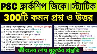 ক্লার্কশিপ লাস্ট মিনিট সাজেশন 2024।। গুরুত্বপূর্ণ ৩০০টি প্রশ্ন ও উত্তর।। wbpscclerkship [upl. by Niliak]