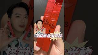 最新怪獸唇膏水光款🥵 makeup lipstick [upl. by Rednaxela490]