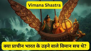 क्या प्राचीन भारत के उड़ने वाले विमान सच थे  Mythological secrets of India  Vimana Shastra [upl. by Emyaj117]