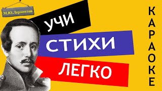 МЮ Лермонтов quot Родина quotquot Люблю отчизну я quot  Учи стихи легко Караоке Аудио Стихи Слушать Онлайн [upl. by Notserc]