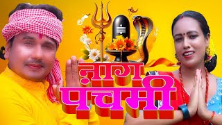 video Nag Panchami नागपंचमी स्पेशल Bhagwat Mandal Gana 2024 Apan mon [upl. by Yenetruoc]