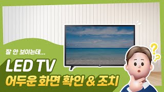 LG TV 화면이 어둡고 흐리게 나오는 경우 [upl. by Ennairak]