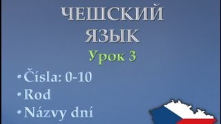 Урок чешского 3 Числа род дни недели [upl. by Nylsor784]