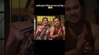 বেডি মনুষ না বুঝাই চিল্লায়  Jovan  Keya Payel  Best funny [upl. by Odeen482]