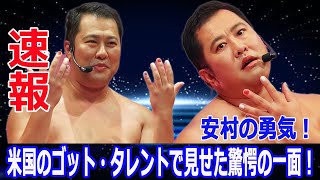 安村、アメリカの審査員を驚愕させる！その驚きの演出とは？安村、アメリカズ・ゴット・タレントに挑戦！ 安村 アメリカズ・ゴット・タレント トニカク ゴットタレント [upl. by Halimeda420]