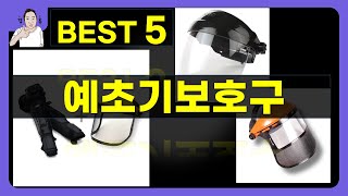 예초기보호구 대박난 제품 BEST 5  쇼핑기술의 예초기보호구 가성비 추천템 [upl. by Prober736]