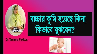 বাচ্চার পেটে কৃমি হয়েছে কিনা কিভাবে বুঝবেনWhen to give antihelminth drug to baby [upl. by Onitsirc]