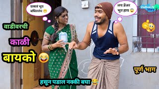 वाडीवरची काळी बायको 😂  Vadivarchi Kali Bayko 😜  Marathi Funny  Comedy Video  comedy funny [upl. by Cooperman]