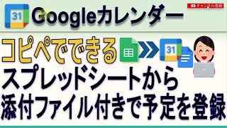 GoogleスプレッドシートからGoogleカレンダーに添付ファイル付きで予定を登録する [upl. by Sternberg]