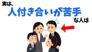 人付き合いが苦手な人の特徴【雑学】 [upl. by Sanbo]