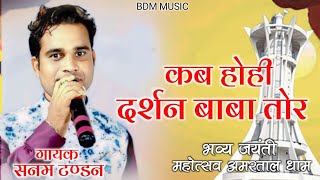 NEW PANTHI SONG  कब होही दर्शन बाबा तोर  SANAM TANDON  सनम टंडन  BDM MUSIC RMAHIPAL [upl. by Francine632]