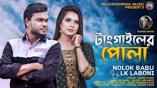 টাংগাইলের পোলা  Tangailer Pula  Nolok Babu amp Lk Laboni  টাংগাইলের ঐতিহাসিক গান  New Song 2022 [upl. by Whelan]