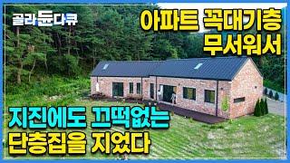 지진으로 삽시간에 초토화된 집 아파트 24층 생활 그만두고 1층집을 지었다｜창문만 21개 지진 트라우마를 이겨낼 수 있는 지진에도 끄떡없는 단층집 짓기｜건축탐구집｜골라듄다큐 [upl. by Odnumde]