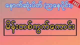 111024430 အနီးကပ် မိန်းတစ်ကွက်ကောင်း2d3d [upl. by Suidaht]