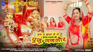 Hatha Ra Jhala Deo To Puju Gangour  Sunita Agarwal  Gangour Geet 2024  Music Video [upl. by Amieva]