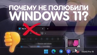 Почему Windows 11 ПРОВАЛИЛАСЬ НА СТАРТЕ [upl. by Xymenes]