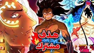 تحليل مانجا ون بيس1036سر الجوي بوي سينكشف في وانو🔥قتال اسطوري على الأبواب💥 [upl. by Gehlbach]