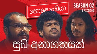 සුබ අනාගතයක්  Kolonbiya  කොළොංබියා  S02 E05 [upl. by Aynuat780]