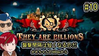 【They Are Billions 10 】間隔短く５度目襲撃、迎撃準備は万全か？ [upl. by Jaquenette359]