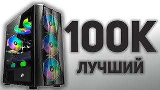 СБОРКА ПК ЗА 100К  ЛУЧШЙ ПК В 2024 [upl. by Nylrats337]