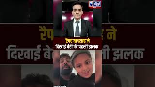 shorts  7 साल बाद Badshah ने पहली बार शेयर किया बेटी का Video  India News [upl. by Sigismondo]