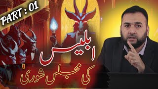 Iblees Ki Majlis e Shura  Allama Iqbal Poetry  Part1 [upl. by Romola]