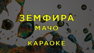 Земфира  мачо • КАРАОКЕ [upl. by Gunter967]