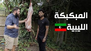 خروف العيد على المبكبكة الليبية 🇱🇾 عودة أزكى أكل في العالم ✌️ [upl. by Ennaeerb778]