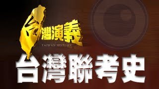 20130616【台灣演義】台灣聯考史 [upl. by Thorin]