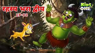 रहस्य भरा द्वीप 👿 EP02 👿 Panchtantra Ki Kahaniyan  Moral Stories  Hindi Kahaniya  Fairy Tales [upl. by Hannavas]