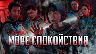 Чтото странное происходит на Лунной станции  ТРЕШ ОБЗОР сериала Море Спокойствия Часть 1 [upl. by Uria150]