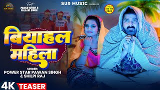 Teaser  Pawan Singh  बियाहल महिला  Shilpi Raj  Pallavi Singh  Bhojpuri New Song [upl. by Lein]