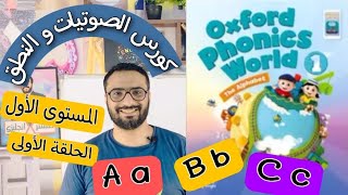 كورس الصوتيات و النطق  المستوى الأول  الحلقة ١  نطق حروف a b c  كتاب Oxford Phonice World [upl. by Towney]