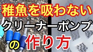 メダカの水換え：稚魚を吸わないクリーナーポンプの作り方（⭕️簡単に作れ、煩わしさがありません） [upl. by Capon]